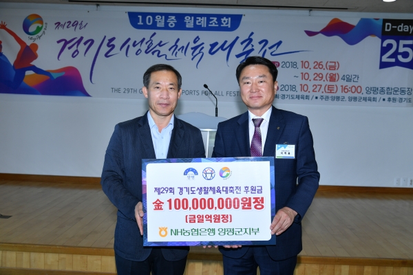 농협은행 양평군지부, 경기도생활체육대축전 기부금 1억원 전달