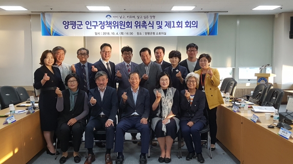 양평군 인구정책위원 위촉식 및 인구정책위원회 개최