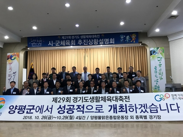 경기도생활체육대축전 시군 추진상황 설명회 개최