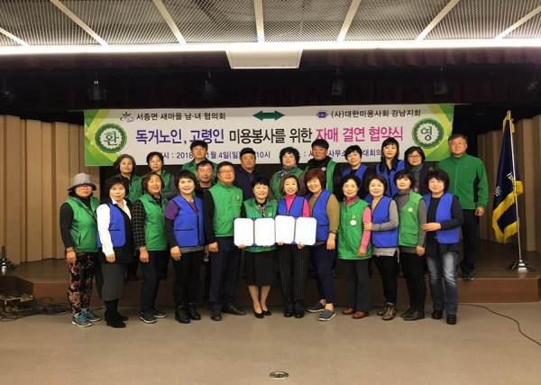 서종면 새마을회, 대한미용사회 자매결연 협약식