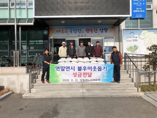 양동면 노인회분회, 소외계층을 위한 쌀 기부