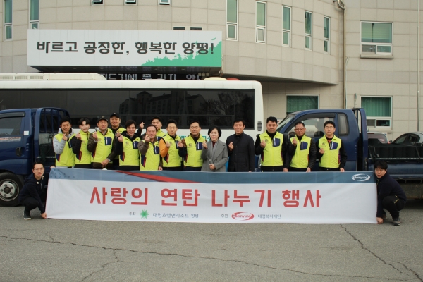 대명리조트 사랑의연탄 나누기 행사