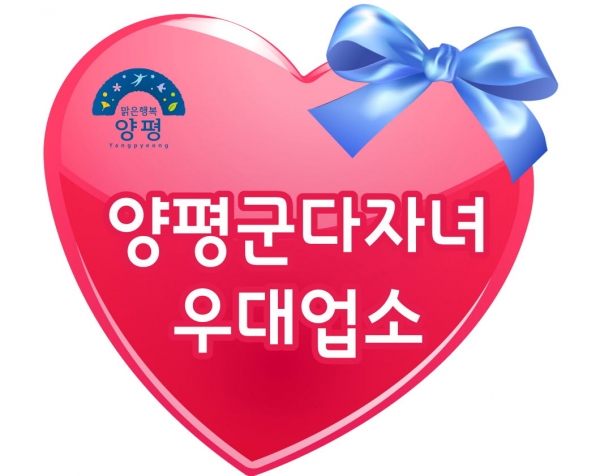양평군 다자녀 우대업소 스티커
