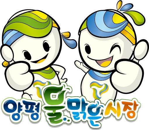 양평 물맑은 시장
