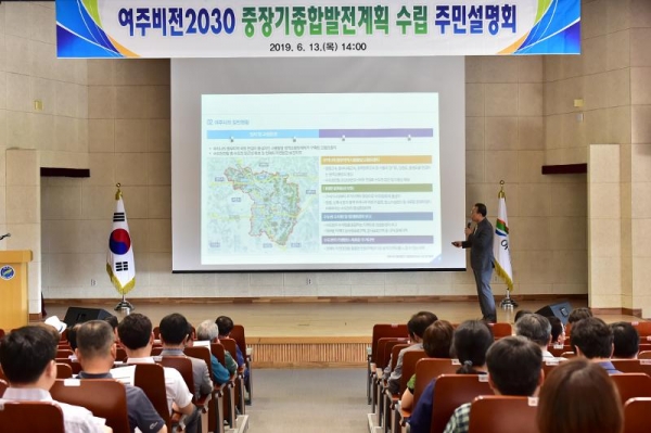 여주비전 2030 중장기종합발전계획 수립 주민설명회 개최