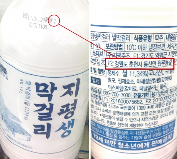 양평 지역 한 대형마트에서 판매 중인 ‘지평생막걸리’의 유통기한에 당해 제품이 생산된 공장이 강원도 춘천시에 주소를 둔 제2공장임을 표시하는 F2로 찍혀있다.