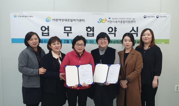 이천새일센터-이천시육아종합지원센터 MOU체결