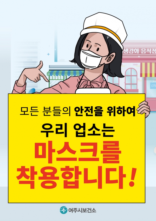 여주시, 음식점 영업주·종사자 ‘마스크 착용 필수’ 적극 홍보나서