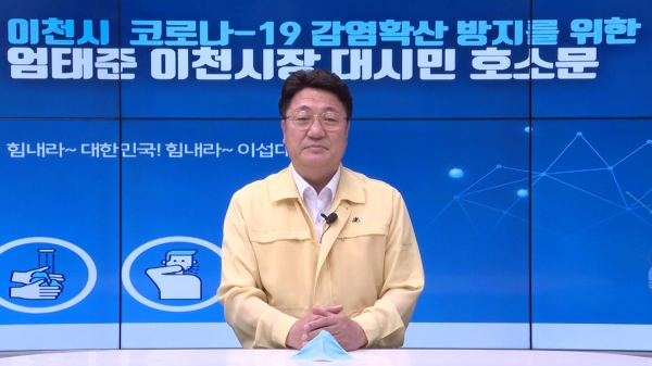 코로나19 감염확산방지를 위한 이천시장 대시민 호소문.