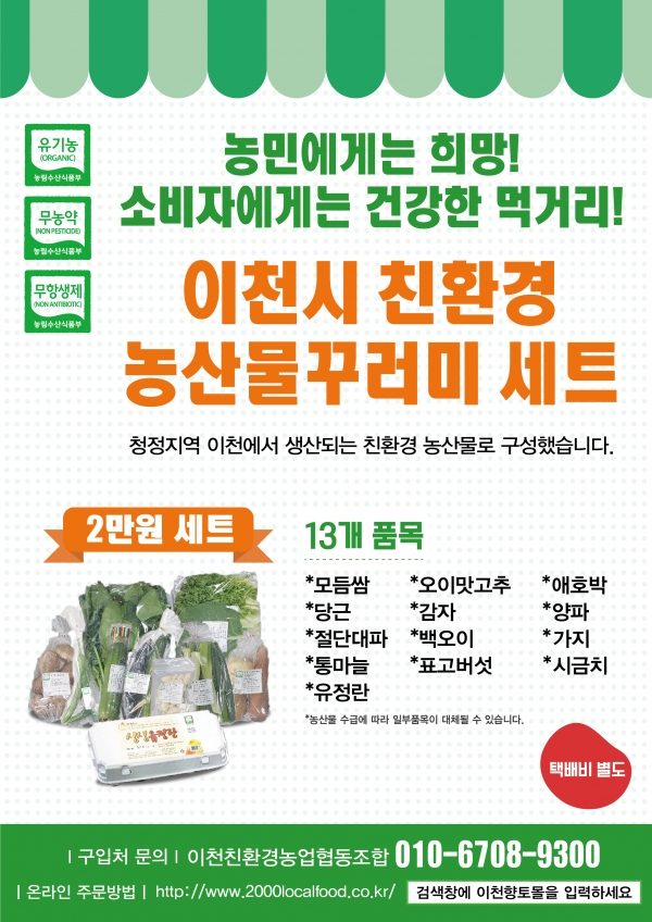 이천 친환경 농산물 꾸러미