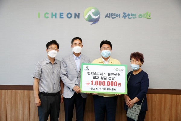 관고동주민자치위원회,한익스프레스 화재 성금 전달