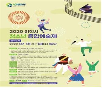 2020년 이천시 종합예술제 온라인 영상 접수