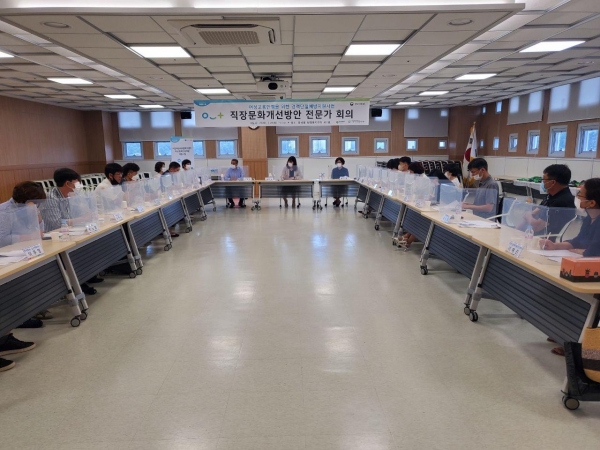 직장문화개선방안 전문가 회의
