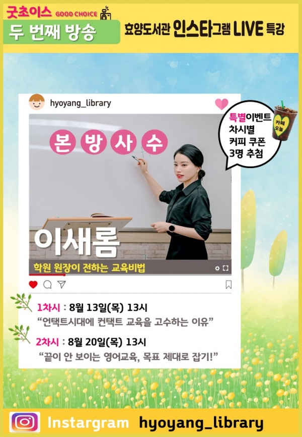 효양도서관 인스타그램 라이브특강 굿초이스 두번째특강.
