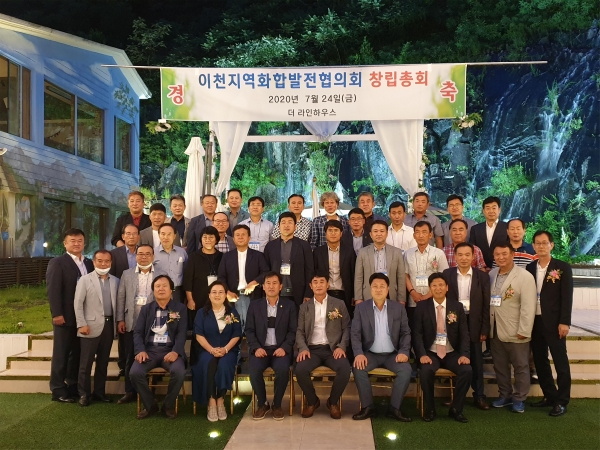 이천지역화합발전협의회 창립 총회 모습
