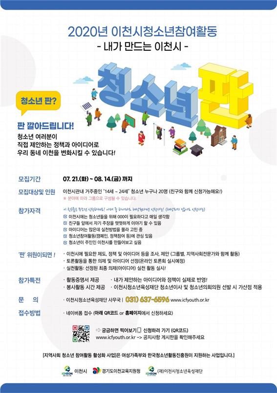 이천시 청소년참여활동활성화 사업 ‘청소년 판’위원 모집