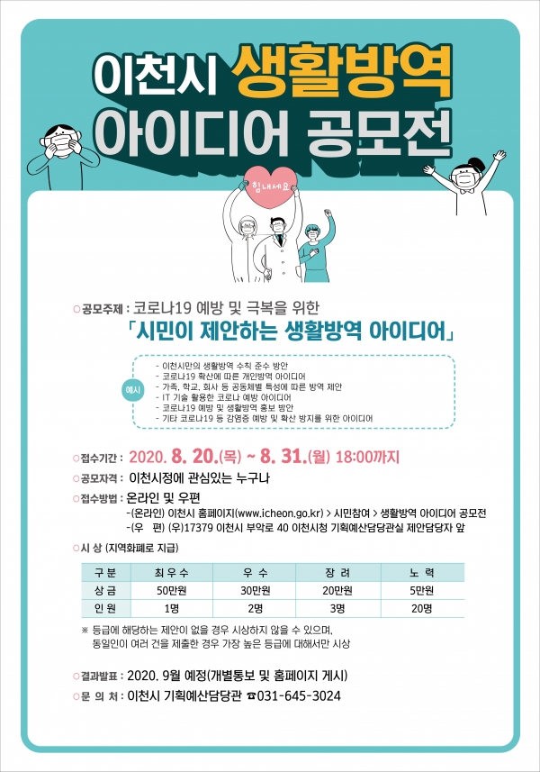 생활방역 아이디어 공모전 포스터