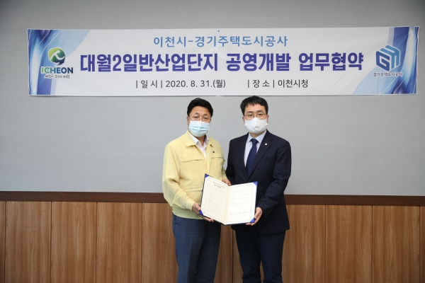 이천시, 경기주택도시공사와 대월2 일반산업단지 조성 업무협약 체결