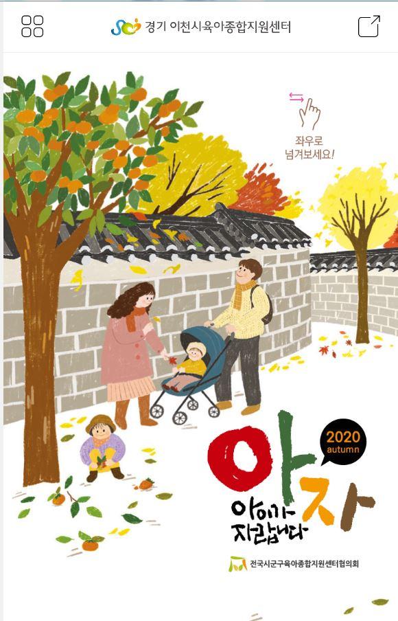이천시육아종합지원센터 ‘아이가 자랍니다’소식지 모바일, 웹진 OPEN