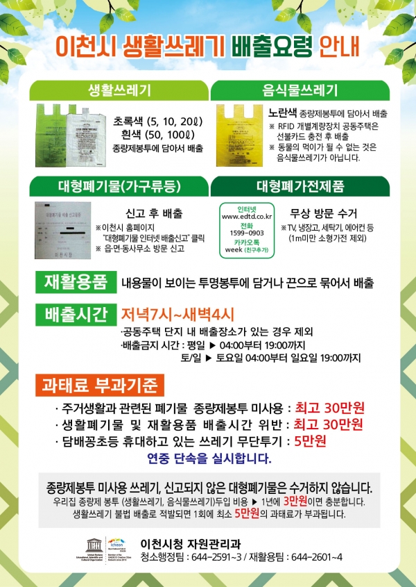 이천시 생활쓰레기 배출요령 안내