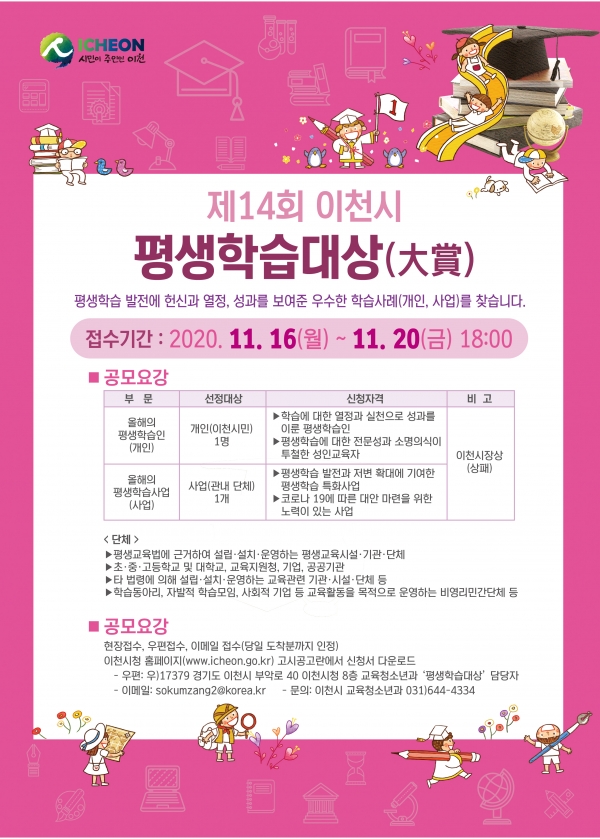 제14회 이천시 평생학습대상 홍보 포스터