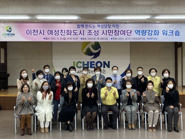 이천시 여성친화도시 시민참여단 역량강화 워크숍
