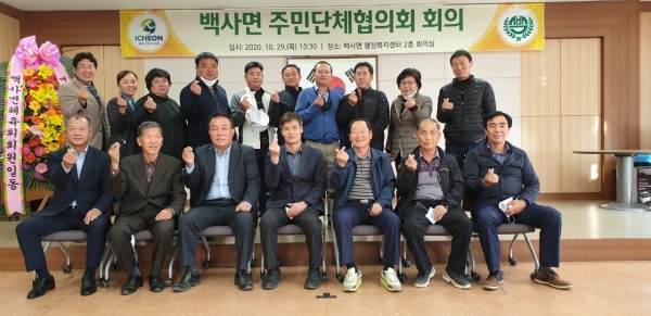 백사면미래발전협의회