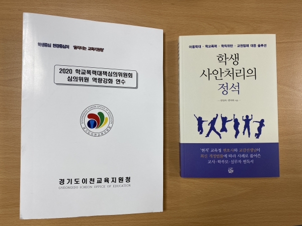 이천교육지원청, 2020 하반기 학교폭력대책심의위원회 심의위원 역량강화 연수