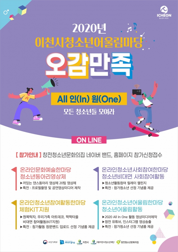 2020 이천시 온라인 청소년 어울림마당 “오감만족 All in one”
