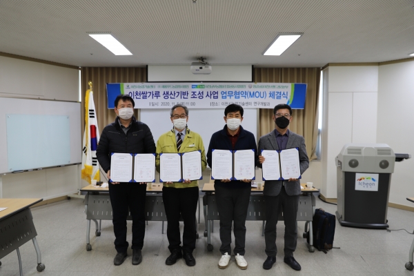 제빵용 이천쌀가루 생산기반 조성 업무협약식