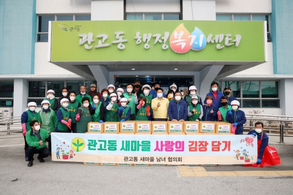 관고동 새마을남녀협의회 사랑의 김장나누기