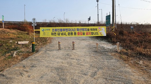 AI 확산방지를 위 해 하천변 출입통제