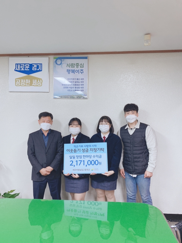 여주자영농업고등학교 1일 창업 한마당 수익 전액을 관내 취약계층을 위해 기부