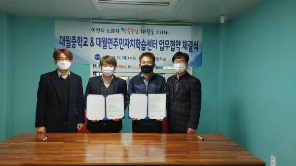 "대월중학교-대월면주민자치학습센터 업무협약 체결