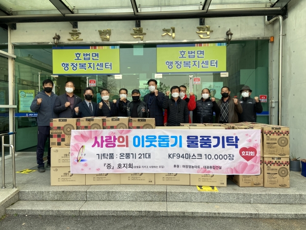 호지회 사랑의 생필품(마스크 온풍기) 기탁