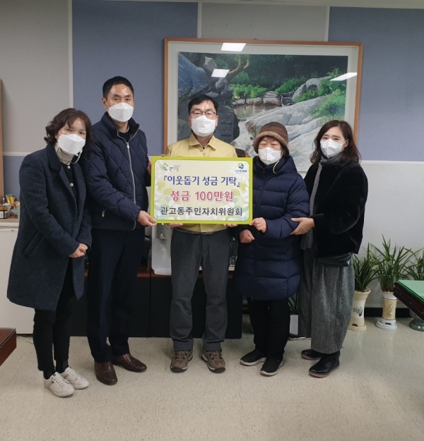 관고동주민차치위원회‘이웃돕기’성금 기탁