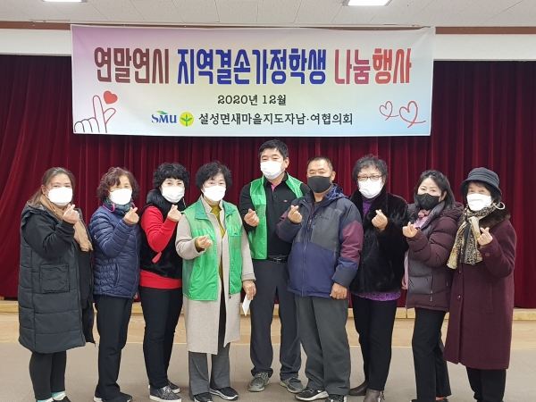 설성면 새마을 협의회 지역결손가정학생 나눔행사