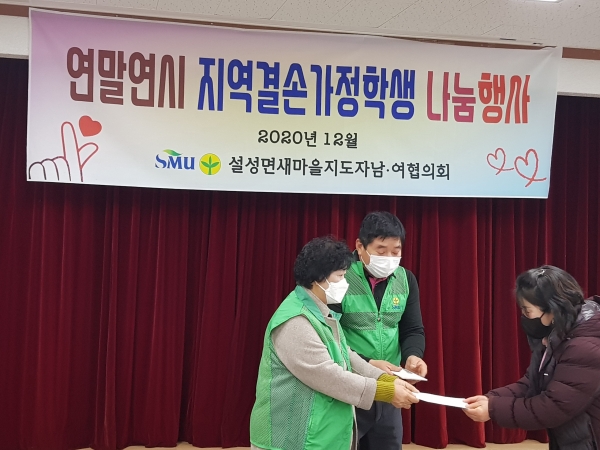 설성면 새마을 협의회 지역결손가정학생 나눔행사