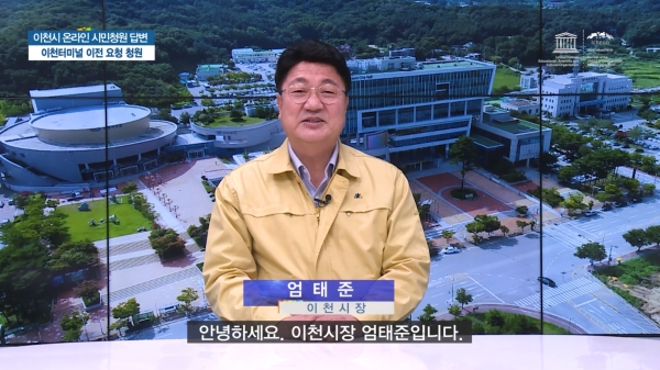 엄태준 이천시장, 코로나시대 시민이 참여하는 맞춤형 소통(온라인 시민청원 답변)