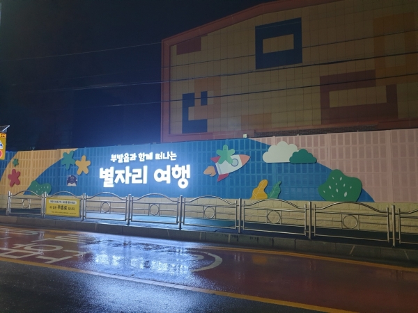 이천시, 부발읍과 떠나는 별자리 여행