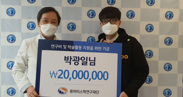 국어1타 박광일 강사가 대한류마티스학회 김태환 회장에게 후원금 2천만 원을 전달했다.