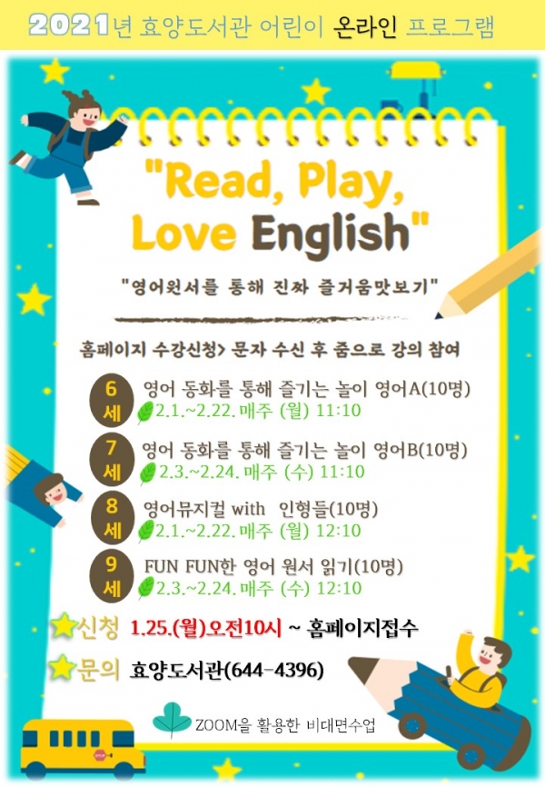 효양도서관 Read, Play, Love English 프로그램 운영