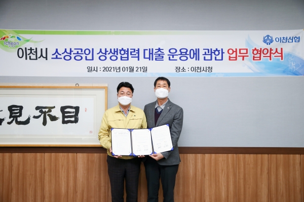 이천시-이천신용협동조합 상생대출 협약 체결