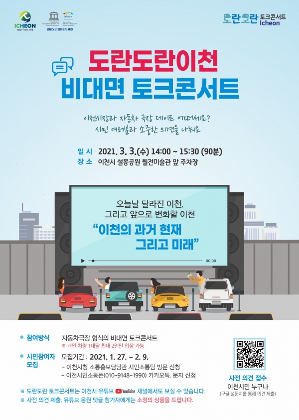 도란도란이천 비대면 토크콘서트