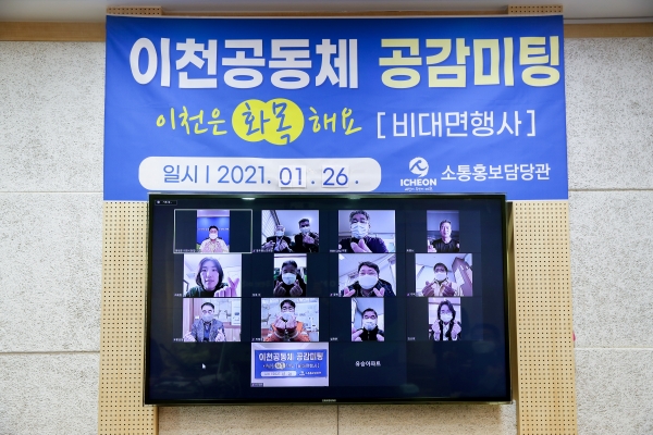 "이천은 화목해요 비대면 화상회의