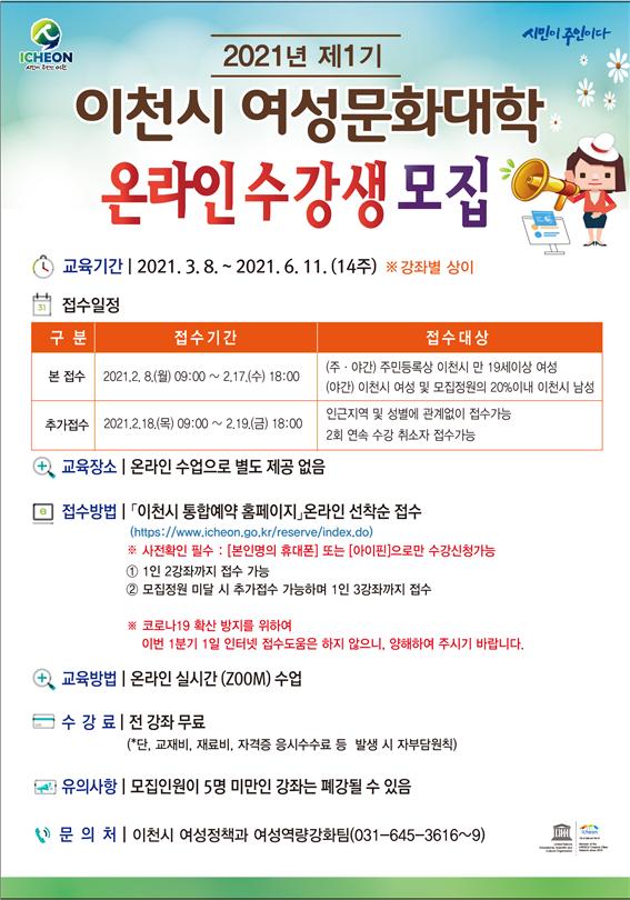 "제1기 이천시 여성문화대학 온라인 수강생 모집"