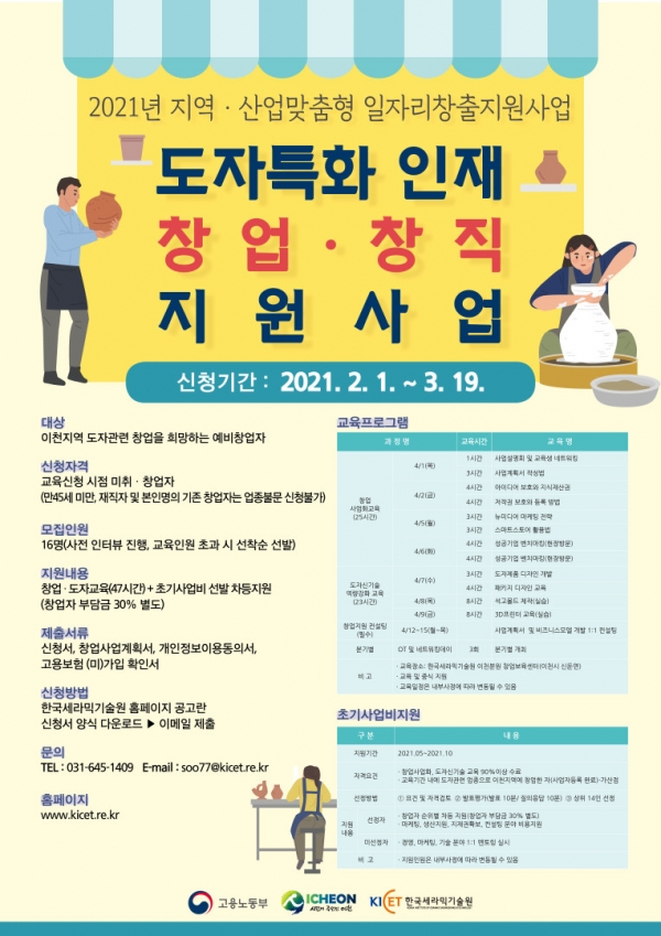 2021년 도자특화인재 창업창직 지원사업(포스터)