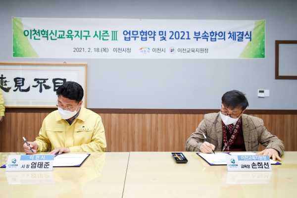 이천시, 이천혁신교육지구 시즌Ⅲ 업무협약 체결