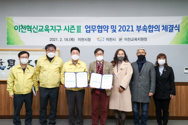 이천시, 이천혁신교육지구 시즌Ⅲ 업무협약 체결