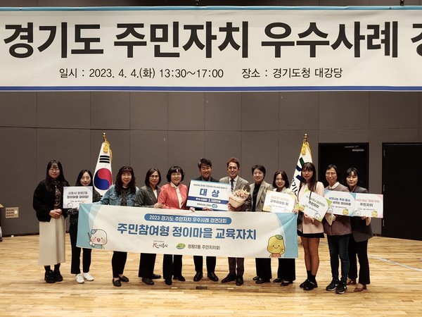 ‘2023년 경기도 주민자치 우수사례 경연대회’에서 시흥시가 ‘주민참여형 정이마을 교육자치’로 대상을 차지했다. [사진=경기도]